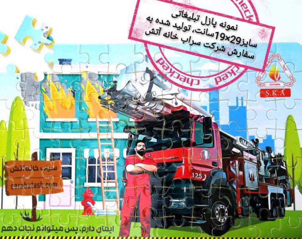 نمونه پازل تبلیغاتی شرکت سراب خانه آتش